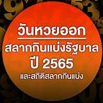 วัน ที่ 1 ธันวาคม 2565 หวย ออก อะไร